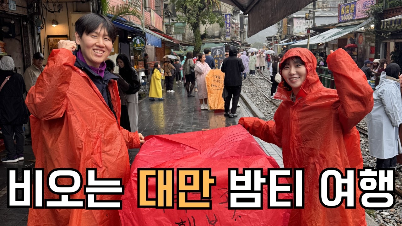 비오는날 대만 여행 가지마세요