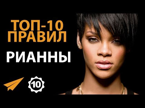 Правила успеха - Рианна