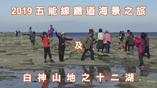 2019五能線鐵道海景之旅及白神山地之十二湖