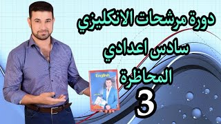 انكليزي سادس اعدادي - دورة المرشحات -  الفصل الثاني - المحاضرة الثالثة