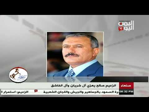 الزعيم علي عبدالله صالح يعزي في وفاة الشيخ شعيب الفاشق 25 08 2017