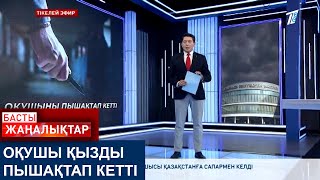 ОҚУШЫ ҚЫЗДЫ ПЫШАҚТАП КЕТТІ