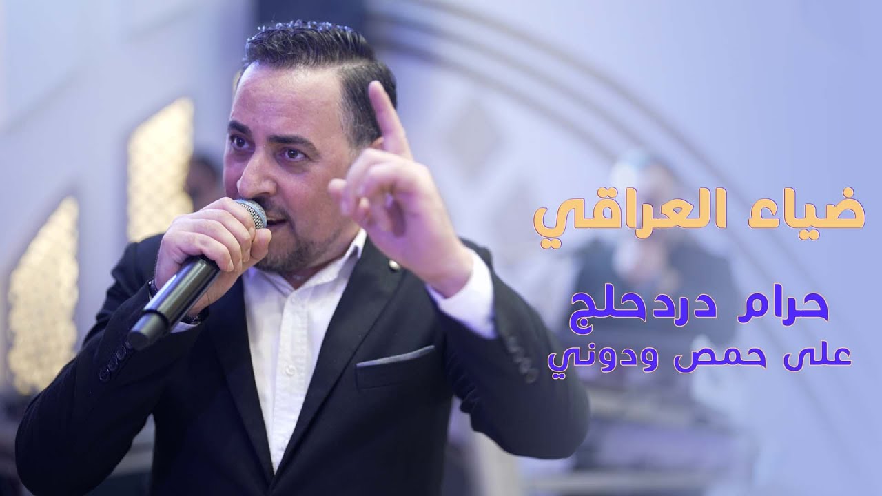 ضياء العراقي -  يا لالا - حرام - تقطيع زوري 2025