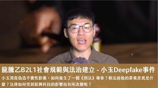 龍騰乙B2L1社會規範與法治建立（小玉Deepfake事件）X 丹尼老師的公民教室