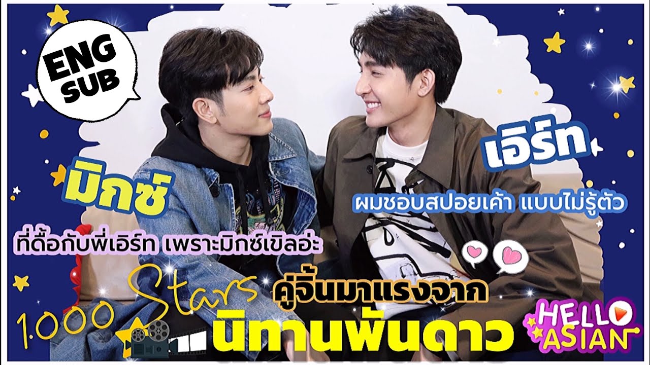 [Eng Sub] พาไป ตกหลุมรัก “เอิร์ทมิกซ์” คู่จิ้นมาแรง จาก 