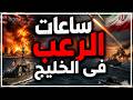 ساعات الرعب في الخليج ترامب ي شعل المواجهة وإيران ترد بالصواريخ ـ هل بدأت الحرب الكبرى