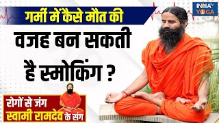 Yoga LIVE: गर्मी में कैसे मौत की वजह बन सकती है स्मोकिंग ? Swami Ramdev | Smoking | Tobacco