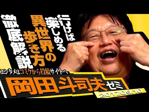 岡田斗司夫ゼミ#195（2017.9）ラノベ特集～集え!!異世界へ!!!行こう!!!ヘタレ大陸!!!コミケと投稿サイトと異世界転生そして最近のアニメにありがちなダメ構図選手権