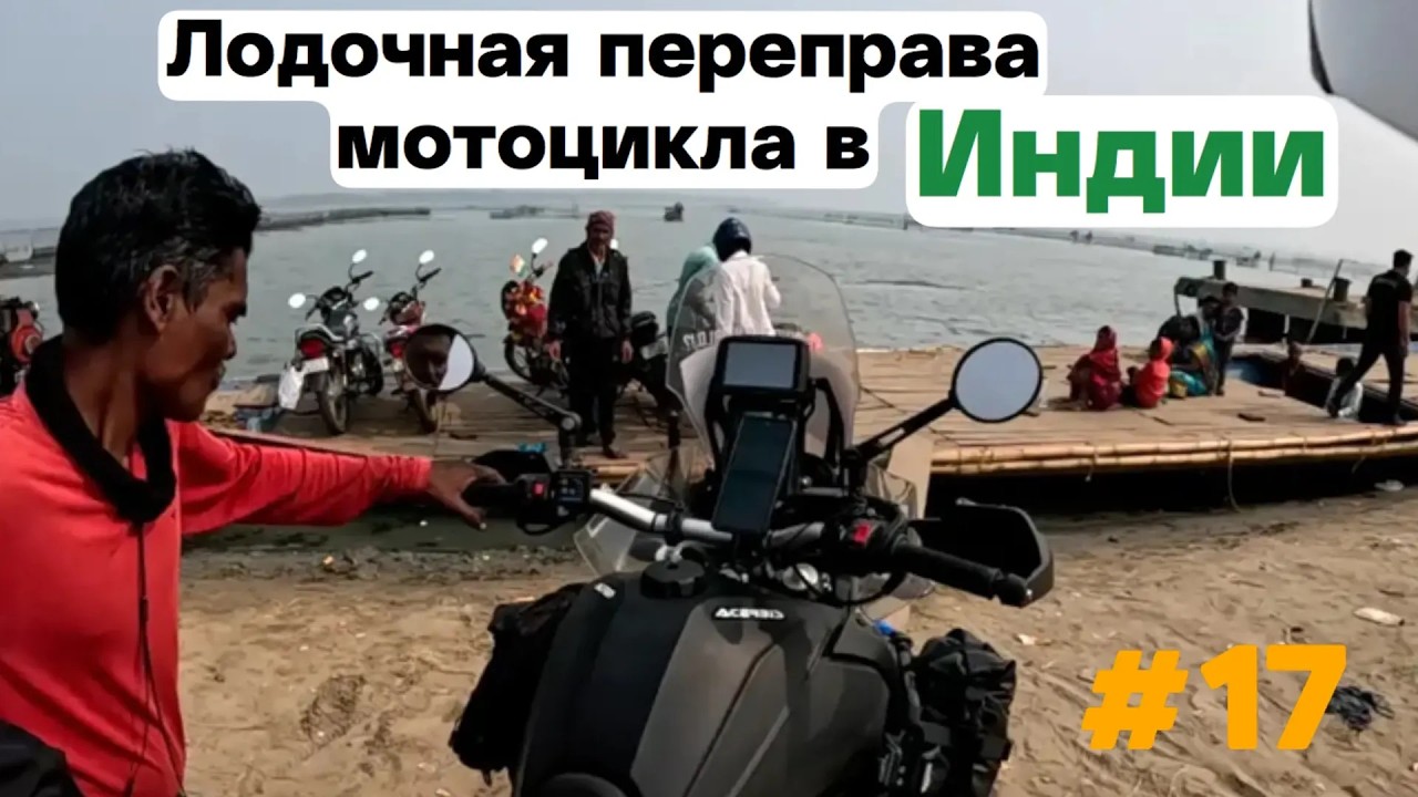 Лодочная переправа мотоцикла в Индии
