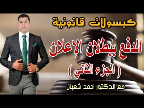 الدفع ببطلان الإعلان الجزء الثاني كبسولات قانونية مع الدكتور احمد شعبان