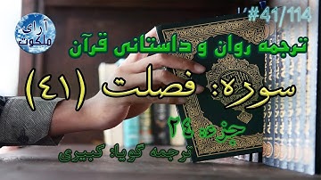 ترجمه داستانی قرآن - سوره فصلت - 41/114