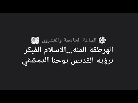 الهرطقة المئة الاسلام المبكر برؤية القديس يوحنا الدمشقي