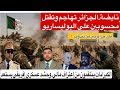 نايضة الجزائر تهاجم وتقتل محسوبين على البوليساريو طرد جزائريين الكبرانات ينتقمون وحشد عسكري يستعد 