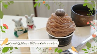 (節約)ボンヌママンのモンブラン♪チョコカップケーキ【Mont Blanc Chocolate Cupcakes】うさぎ食堂