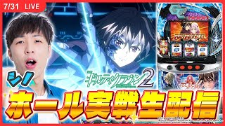 【実戦ライブ/前半】ギルクラ面白すぎて無限に打てるシノの実戦生配信！【 スマスロ ギルティクラウン / 新台生配信 / パチスロ / #shorts 】