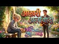 आख़री अलविदा | Aakhri Alvida | Solo Soulful Romantic Song | Sad Emotional Song |
