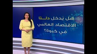 هل يُدخل دلتا الاقتصاد العالمي في كبوة؟