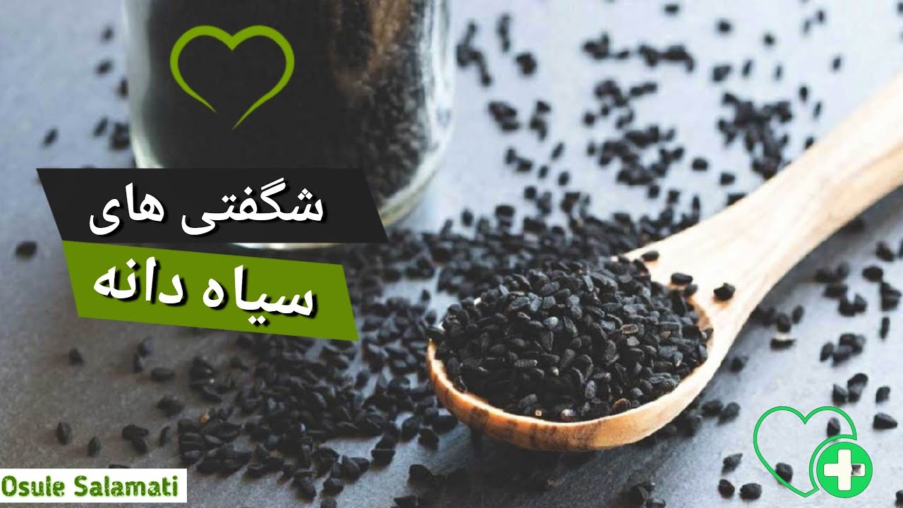 8تا از خواص شگفتانگیز سیاه دانه که هرکسی نمیدونه : خواص بی نظیر سیاه ...