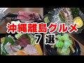 沖縄離島グルメ7選。絶品海鮮から島グルメまで一挙