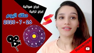 توقعات الابراج اليوم 26 يوليو 2020 حظك اليوم للأبراج الترابية والهوائية