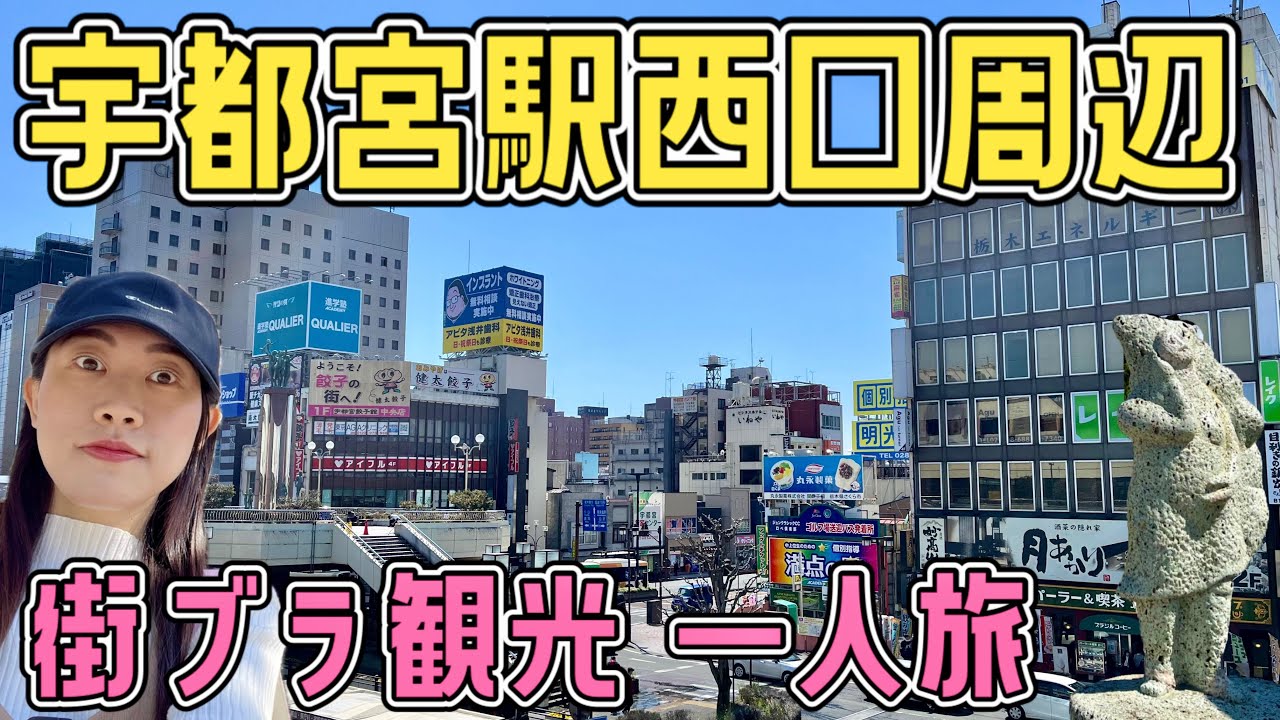 【女ひとり旅】宇都宮駅西口周辺を歩いて観光！