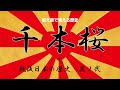 【現代史②1975-2011】替え歌で覚える歴史【千本桜】
