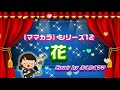 【ママカラ♪】花/石嶺聡子 を歌ってみました☆cover 思い出写真をみながらお聴き下さい^^
