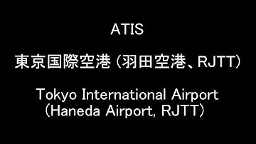 ATIS 東京国際空港（羽田空港）　Tokyo International Airport (Haneda Airport)