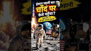 🚀🌕 इंसान पहली बार चाँद पर कैसे पहुँचा? | Apollo 11 Mission #viralshorts