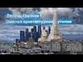 Дворец Советов — Главный советский небоскрёб, который так и не построили