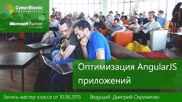 Мастер-класс Дмитрия Охрименко на тему "Оптимизация AngularJS приложений"