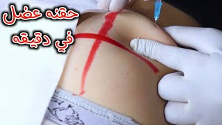 تعلم اعطاء الحقن العضل في المنزل بدون اي اخطاء_How to give a muscle injection without mistakes