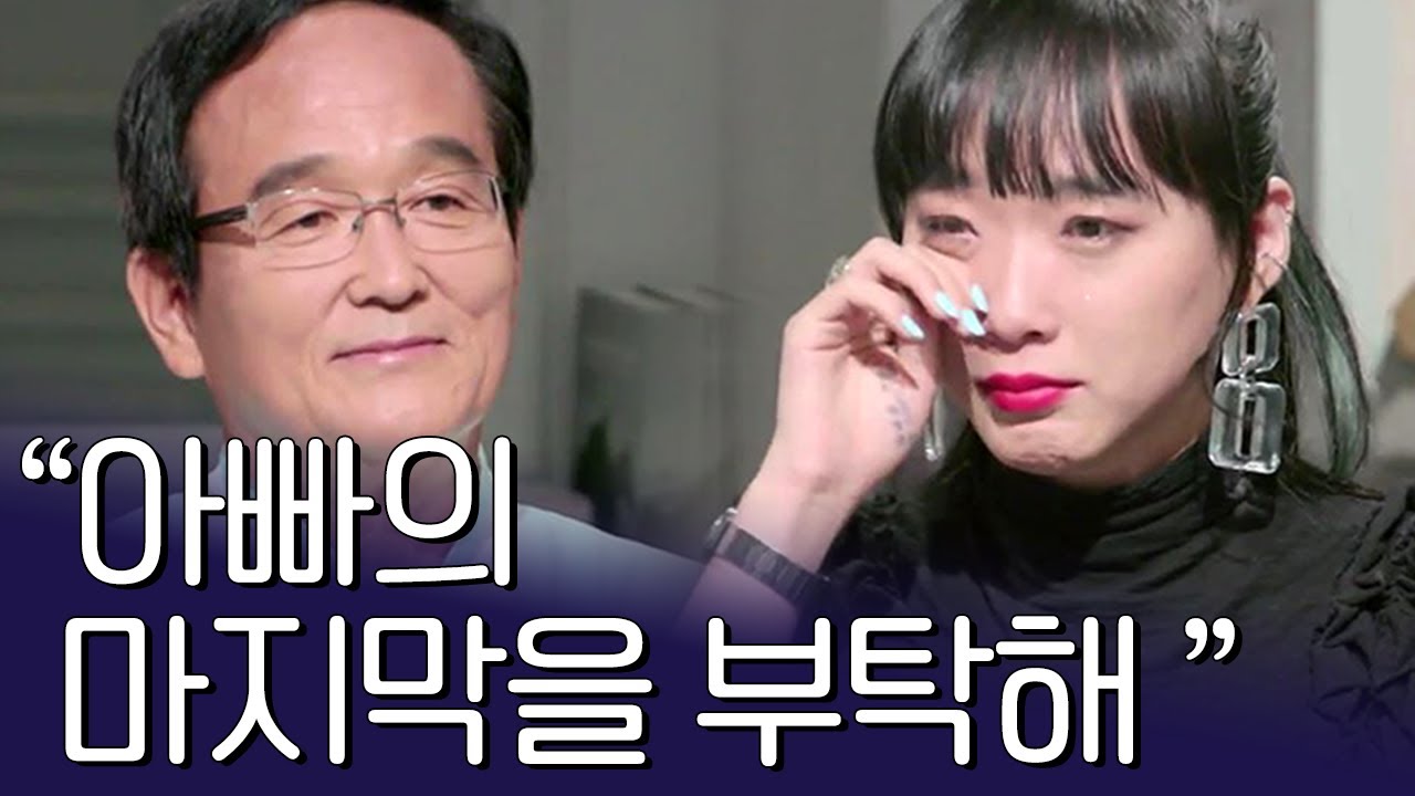 딸에게 자신의 장례식을 부탁하는 아빠 | 아이콘택트