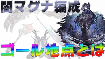 تحميل グラブル 闇 マグナ2 Mp4 Mp3