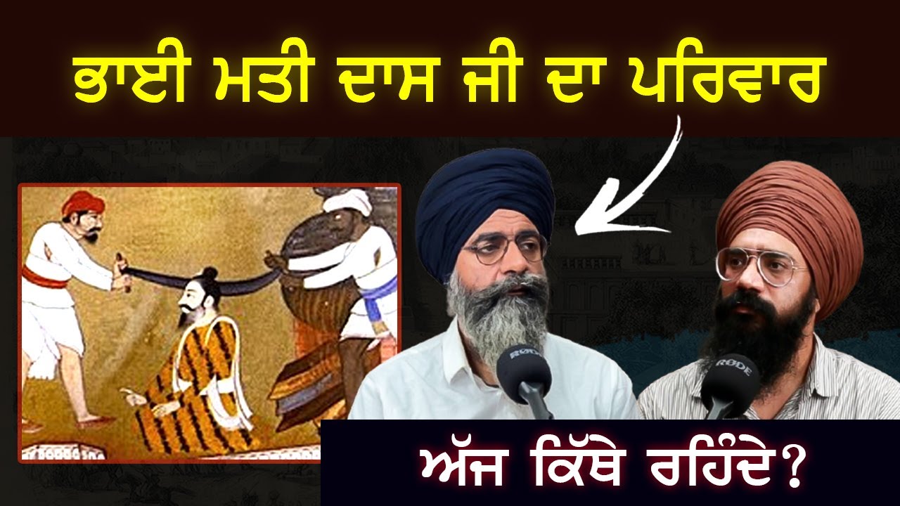 ਅੱਜ ਕਿੱਥੇ ਰਹਿੰਦਾ ਭਾਈ ਮਤੀ ਦਾਸ ਜੀ ਦਾ ਪਰਿਵਾਰ  | Punjab Siyan