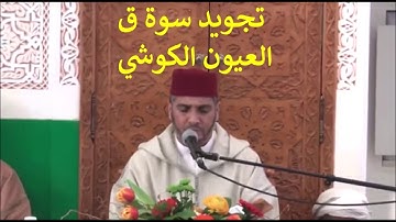 العيون الكوشي - تلاوة مجودة لسورة ق - تسجيل نادر
