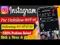 instagram par unfollow karne k baad bi following kam nahi ho raha | instagram p unfollow nahi ho rha