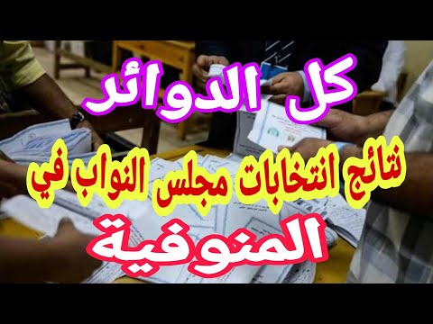 نتائج انتخابات مجلس النواب الاعادة في المنوفية