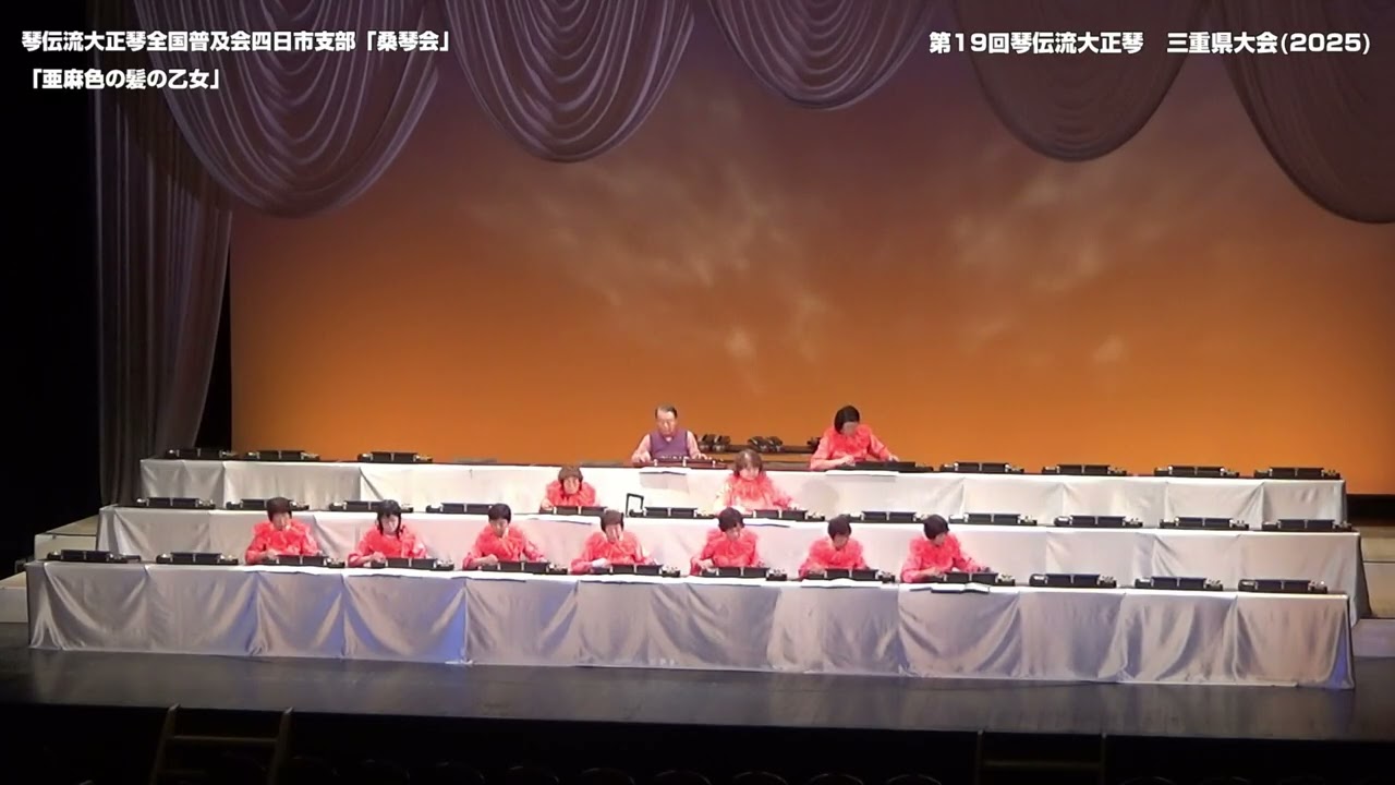 亜麻色の髪の乙女」琴伝流大正琴四日市支部 桑琴会 第19回琴伝流大正琴