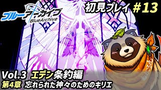 【#ブルアカ】#13 完全初見！調印式の件は一件落着したけど、まだ続く…【ブルーアーカイブ -Blue Archive-】Vol.3 エデン条約編 第4章 忘れられた神々のためのキリエ