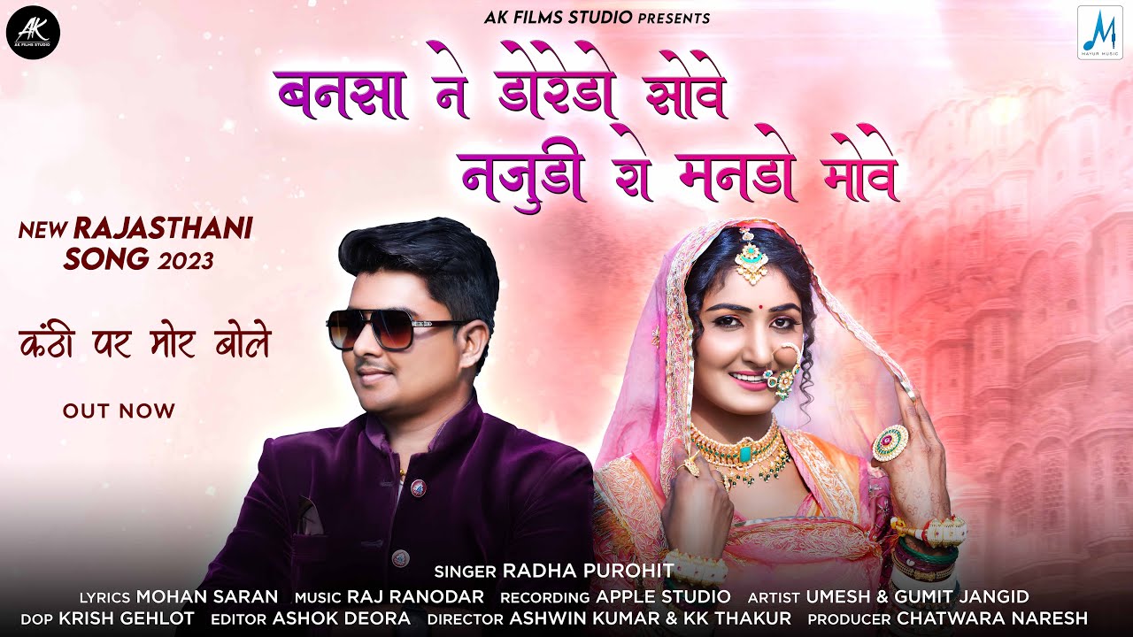 Kanthi Par Mor Bole | बनसा ने डोरेडो सोवे नाज़ुड़ी रो मनड़ो मोवे -New Rajasthani Song | AK Films Studio