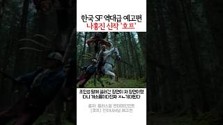 한국 SF 역대급 예고편 나홍진 신작 '호프'