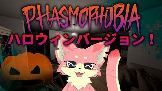 【ファズモフォビア】ハロウィンファズモ！🎃👻【ケモV】