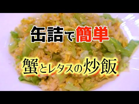 ハイテンション蟹とレタスの炒飯【蟹肉炒飯】Fried rice with crab meat