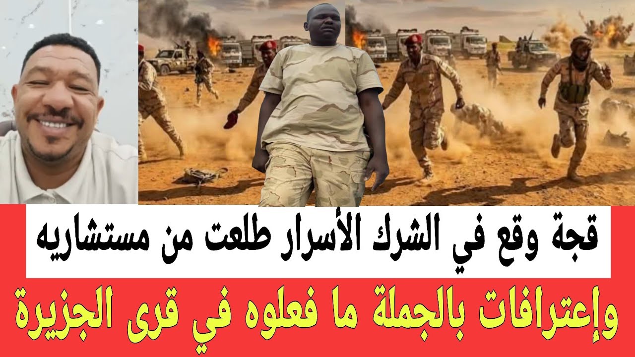 الأسرار بدأت تطلع شوية شوية الجنرال قجه طلع بقد الابرة واعـترافات خطـيرة عن ما فعلوه في قرى الجزيرة