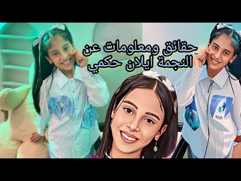 حقائق ومعلومات عن النجمة ايلان حكمي 