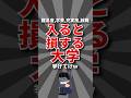 【コスパ悪】入ると損する大学挙げてけw #大学 #学歴
