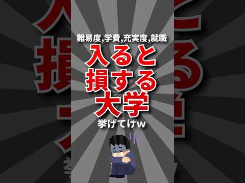 【コスパ悪】入ると損する大学挙げてけw #大学 #学歴