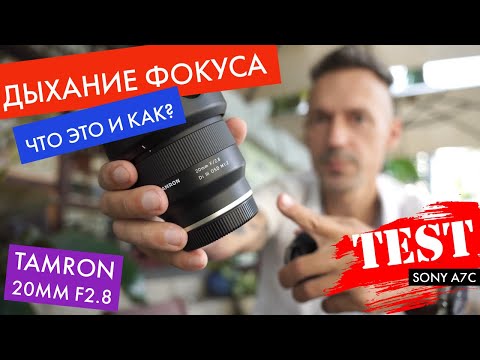 Дыхание фокуса в объективе Tamron 20mm f2.8 - что это такое на примере с камерой Sony A7C
