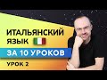 ИТАЛЬЯНСКИЙ ЯЗЫК ДО АВТОМАТИЗМА ЗА 10 УРОКОВ. ИТАЛЬЯНСКИЙ С НУЛЯ. УРОКИ ИТАЛЬЯНСКОГО ЯЗЫКА. УРОК 2